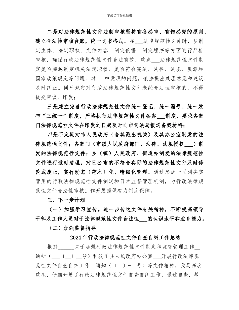 2024年行政规范性文件审核机制工作总结_第2页