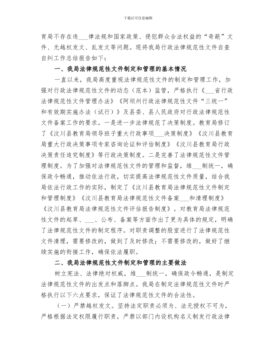 2024年行政规范性文件审核机制工作总结_第3页