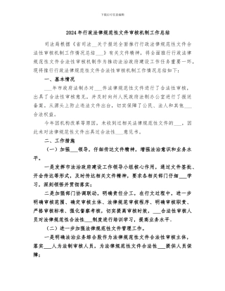 2024年行政规范性文件审核机制工作总结