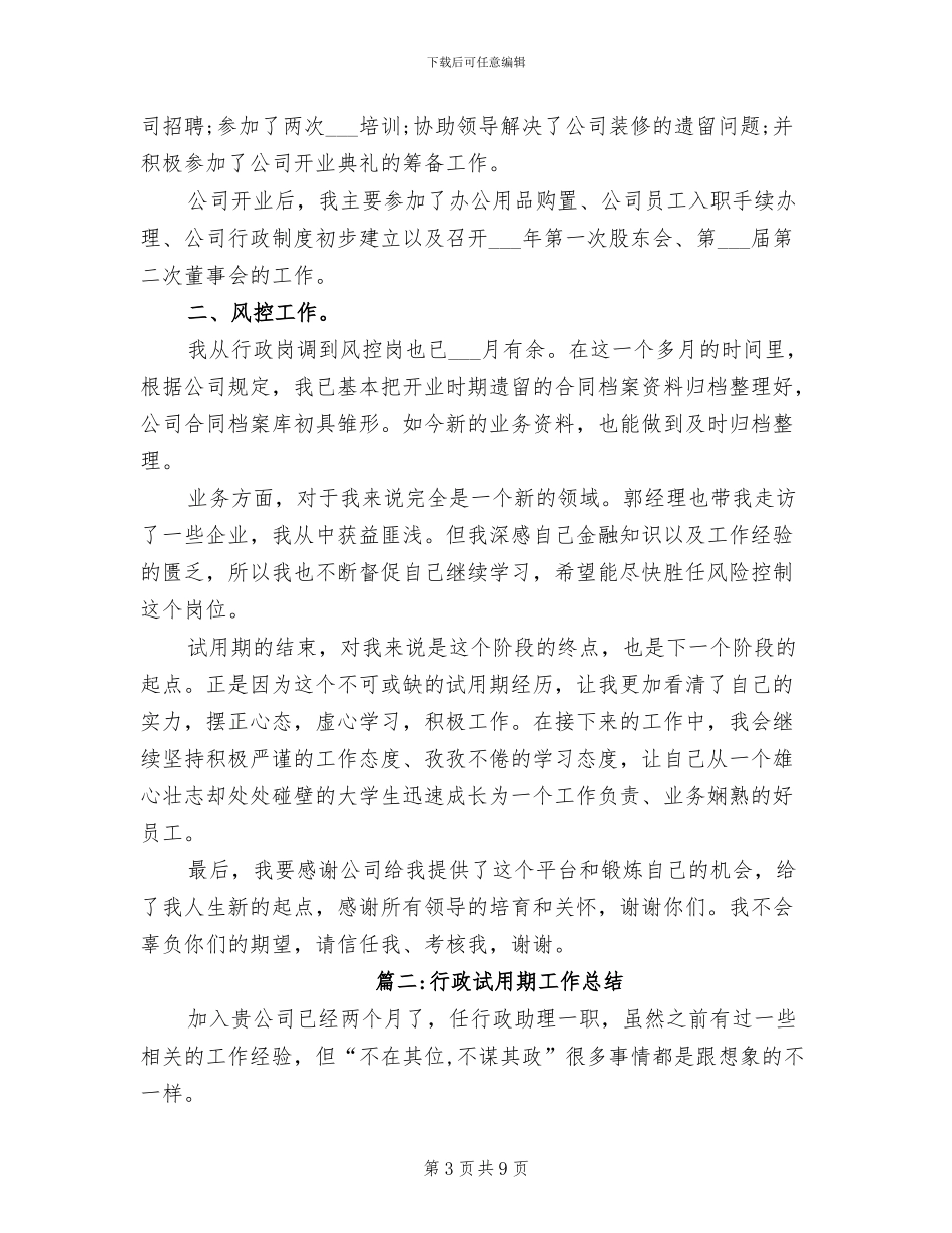 2024年行政试用期工作小结范文_第3页