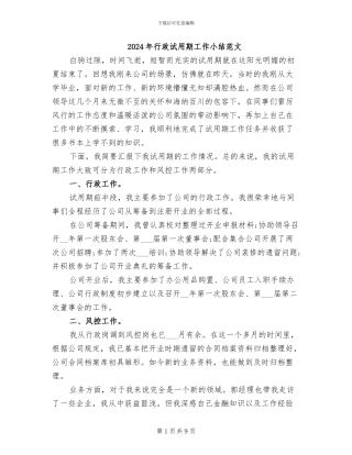 2024年行政试用期工作小结范文