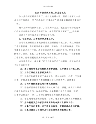 2024年行政试用期工作总结范文