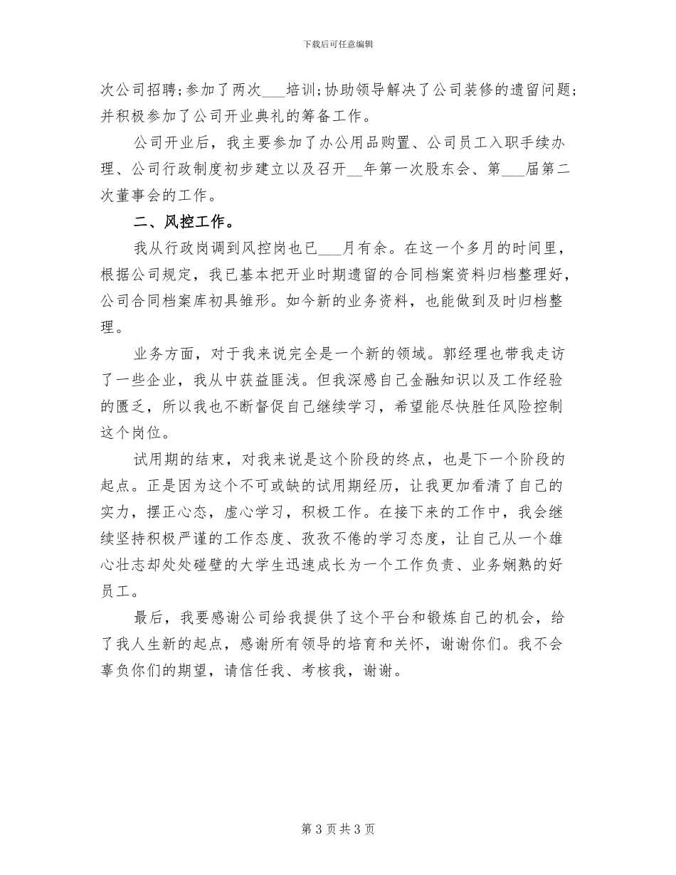 2024年行政试用期工作小结_第3页