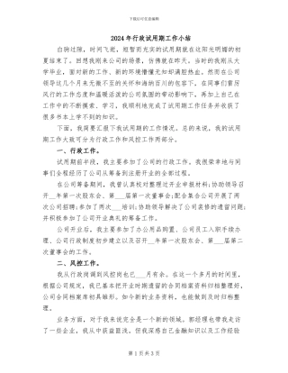 2024年行政试用期工作小结
