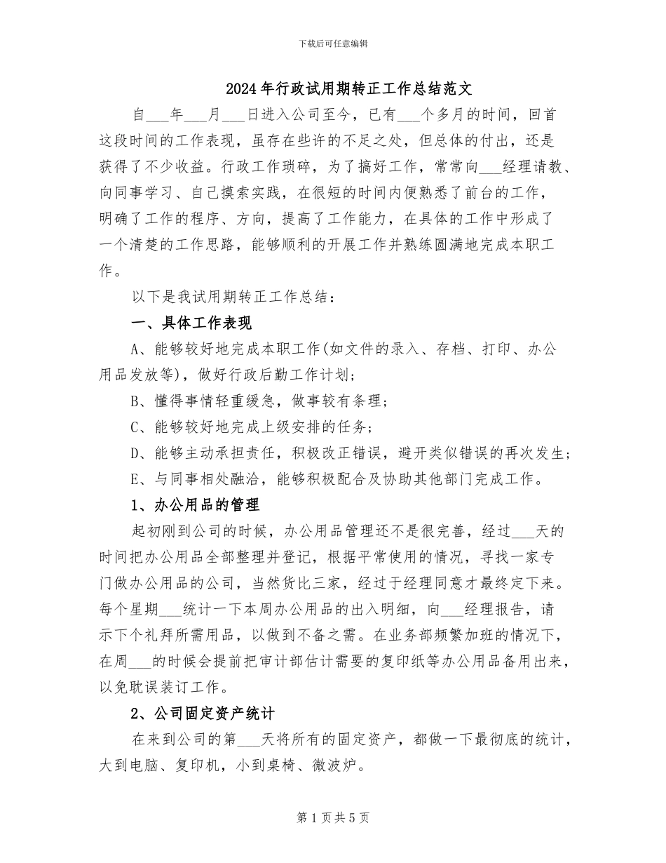 2024年行政试用期转正工作总结范文_第1页