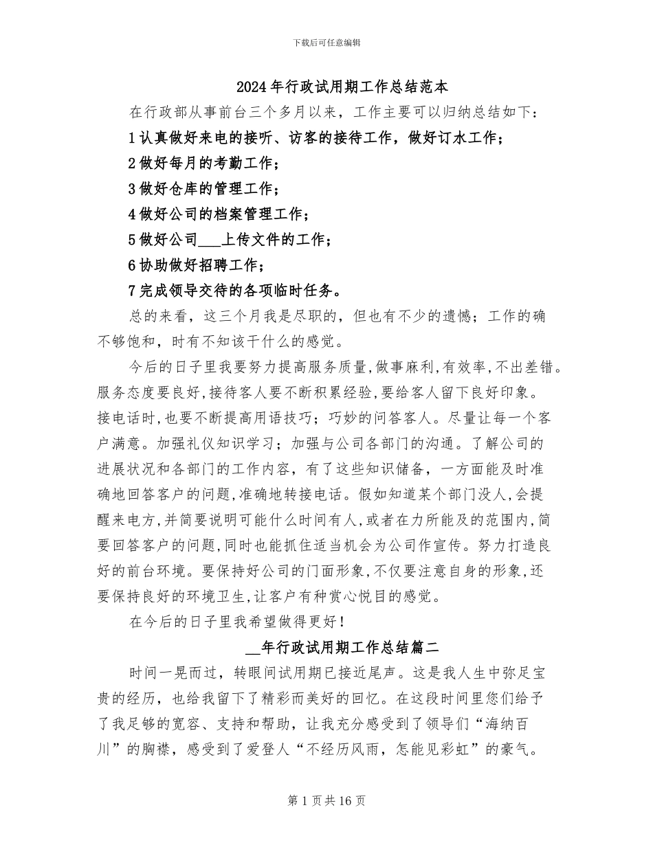 2024年行政试用期工作总结范本_第1页