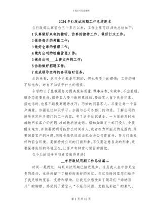 2024年行政试用期工作总结范本