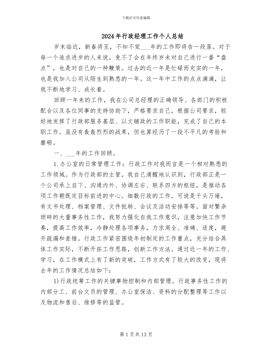 2024年行政经理工作个人总结_第1页
