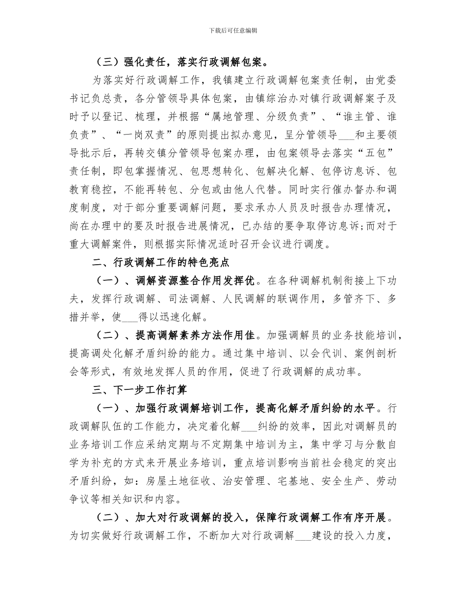 2024年行政调解工作总结_第2页