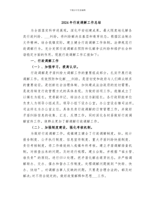 2024年行政调解工作总结