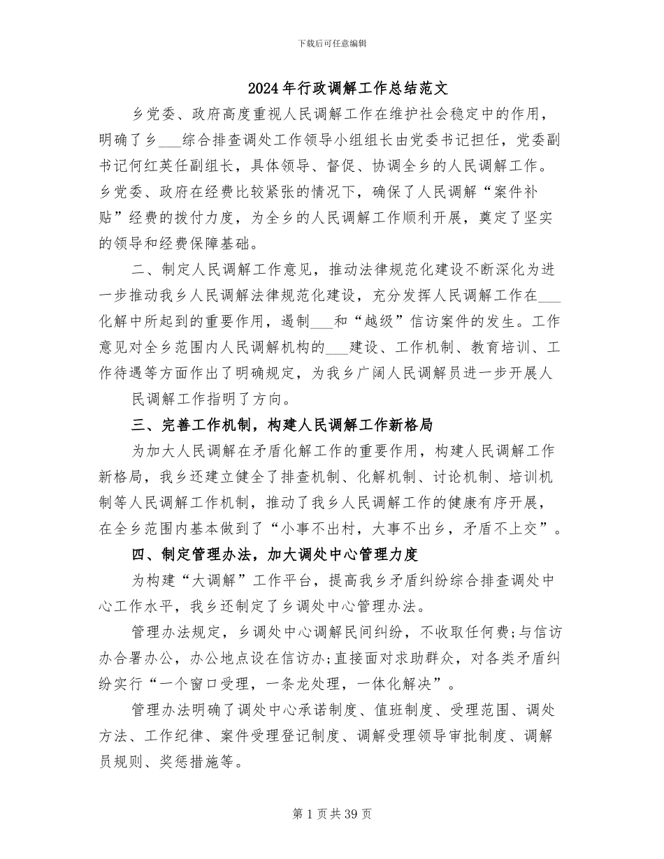 2024年行政调解工作总结范文_第1页