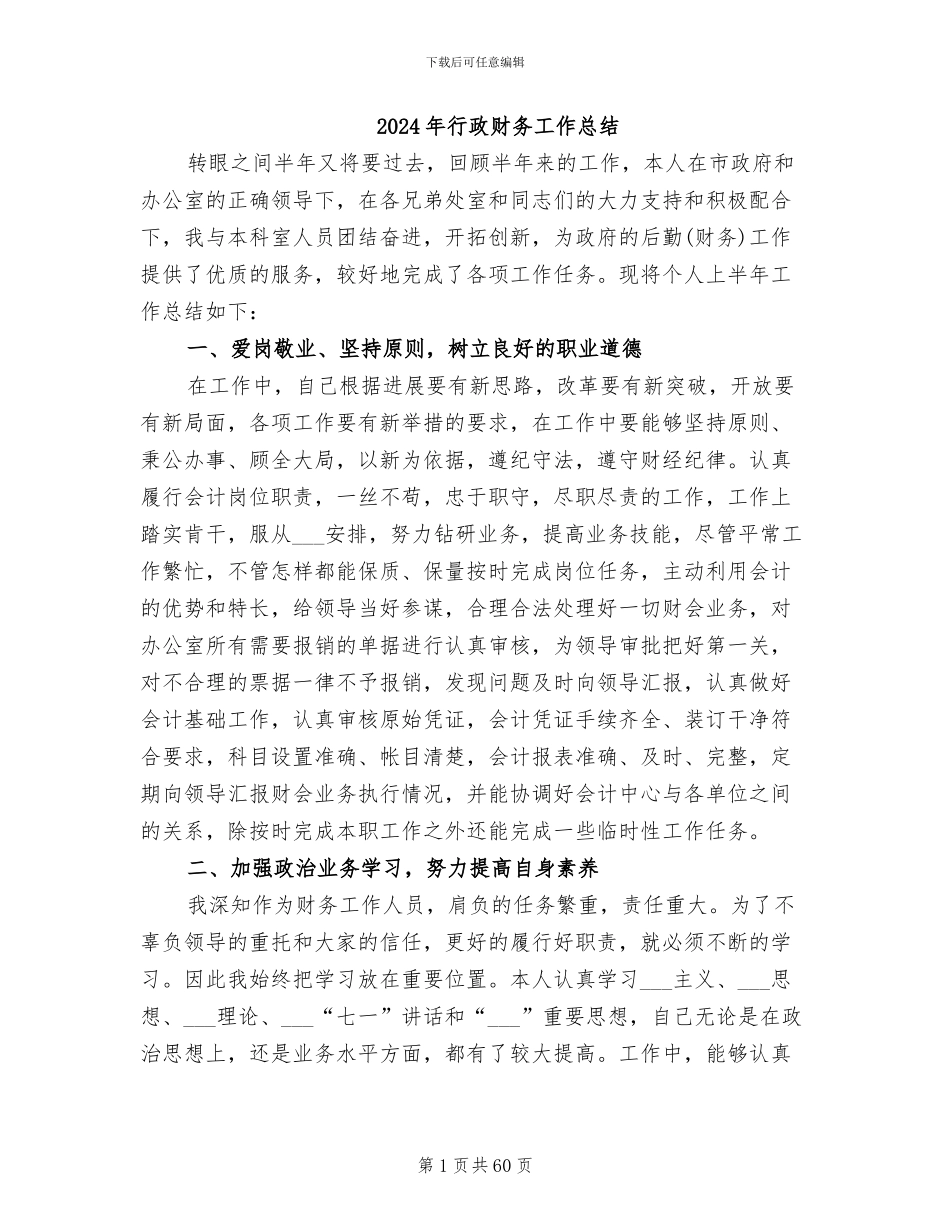 2024年行政财务工作总结_第1页