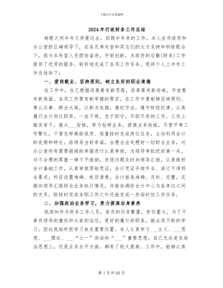 2024年行政财务工作总结