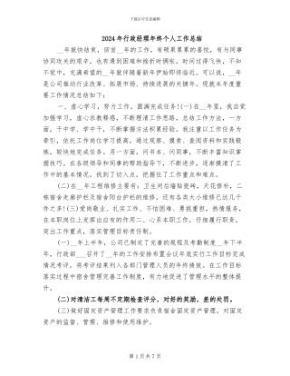2024年行政经理年终个人工作总结
