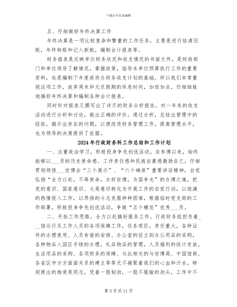 2024年行政财务年终工作总结_第3页