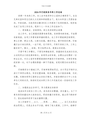 2024年行政财务年终工作总结
