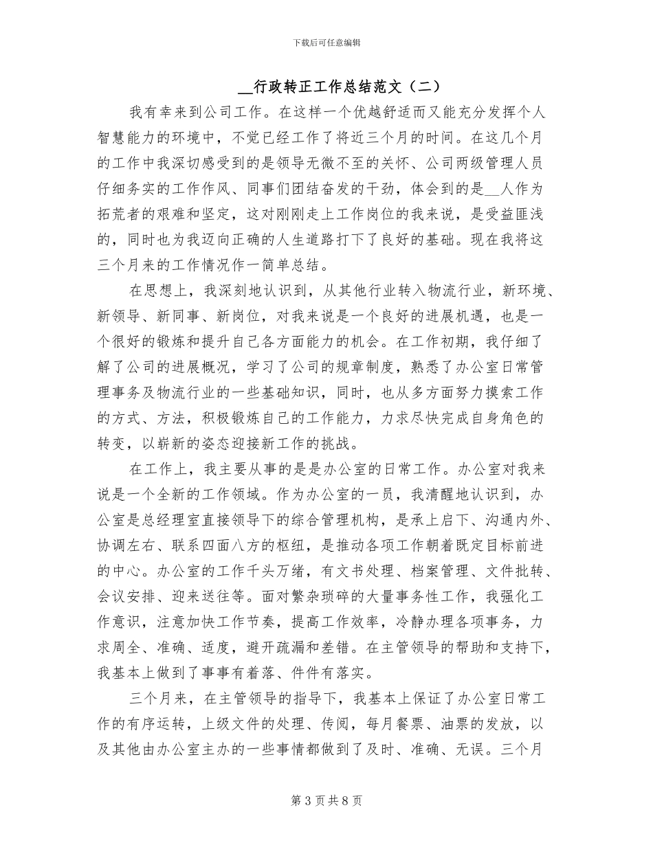 2024年行政转正工作总结范文_第3页