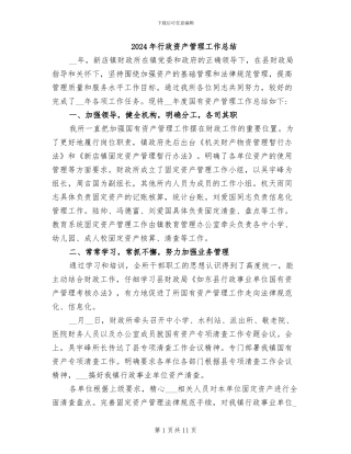 2024年行政资产管理工作总结