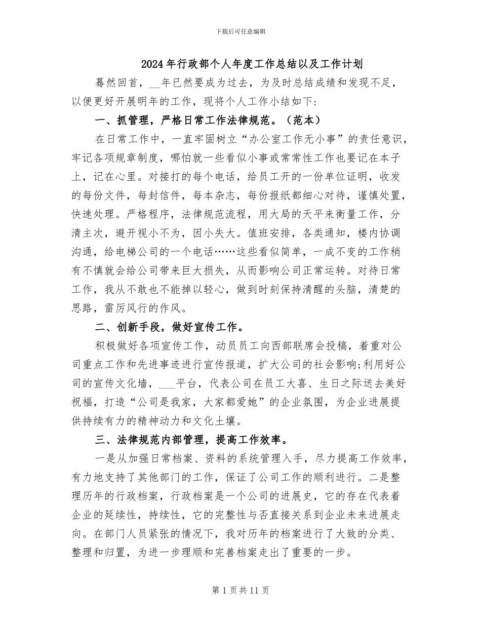 2024年行政部个人年度工作总结以及工作计划_第1页