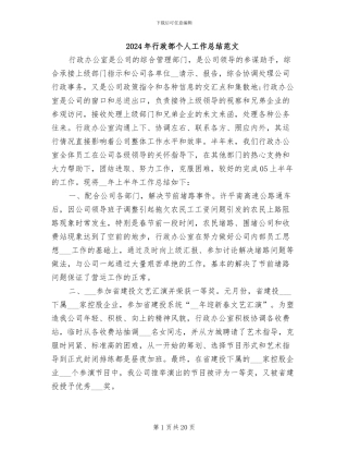 2024年行政部个人工作总结范文