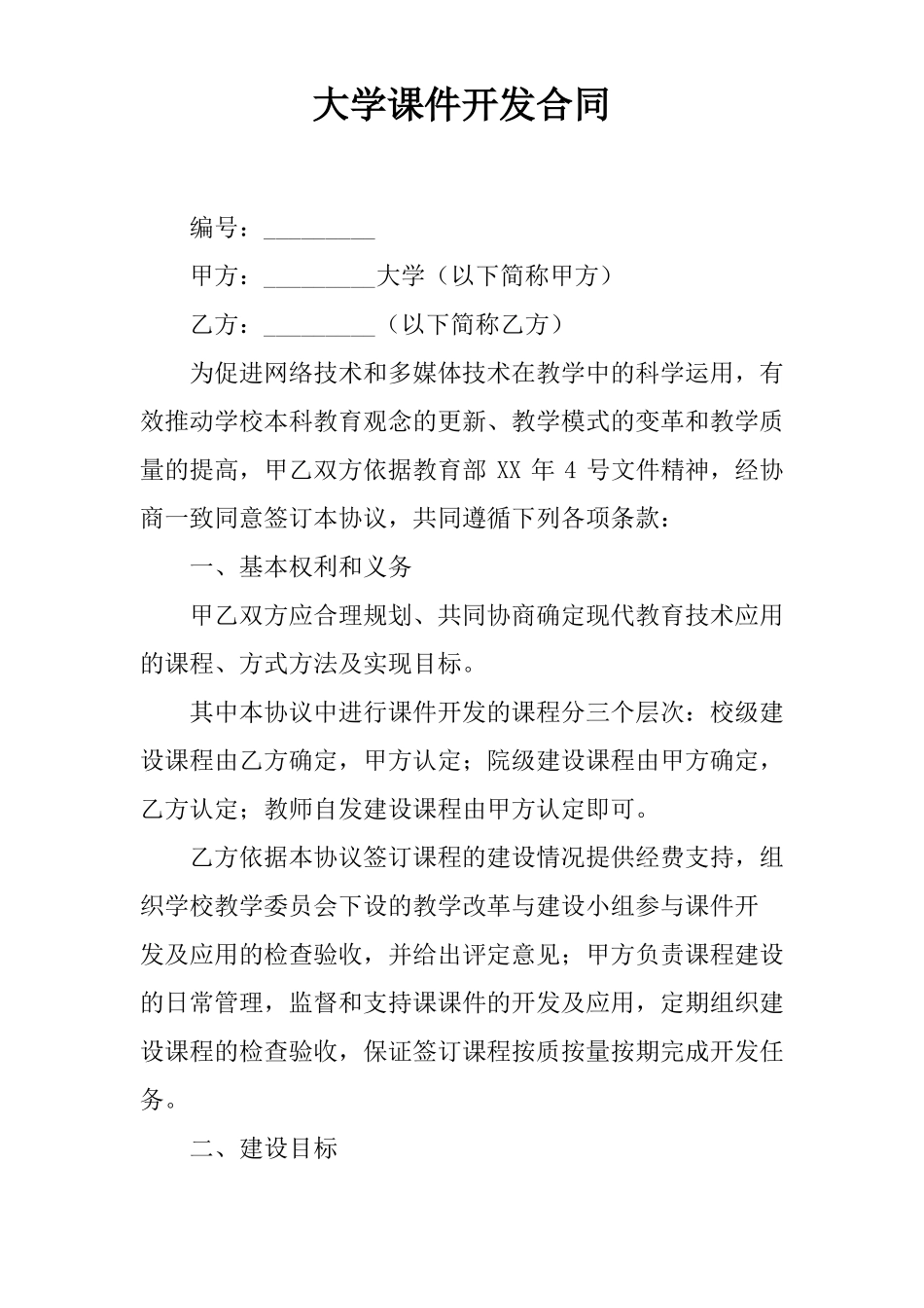 大学课件开发合同_第1页