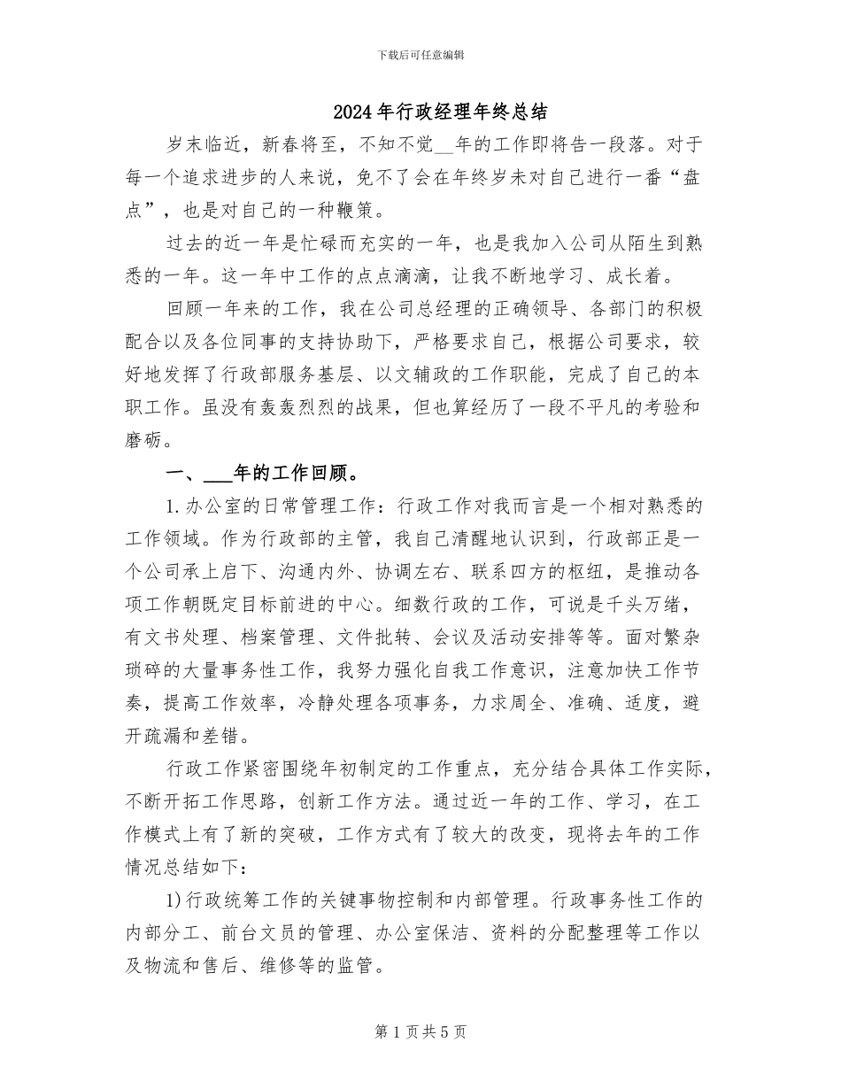 2024年行政经理年终总结_第1页
