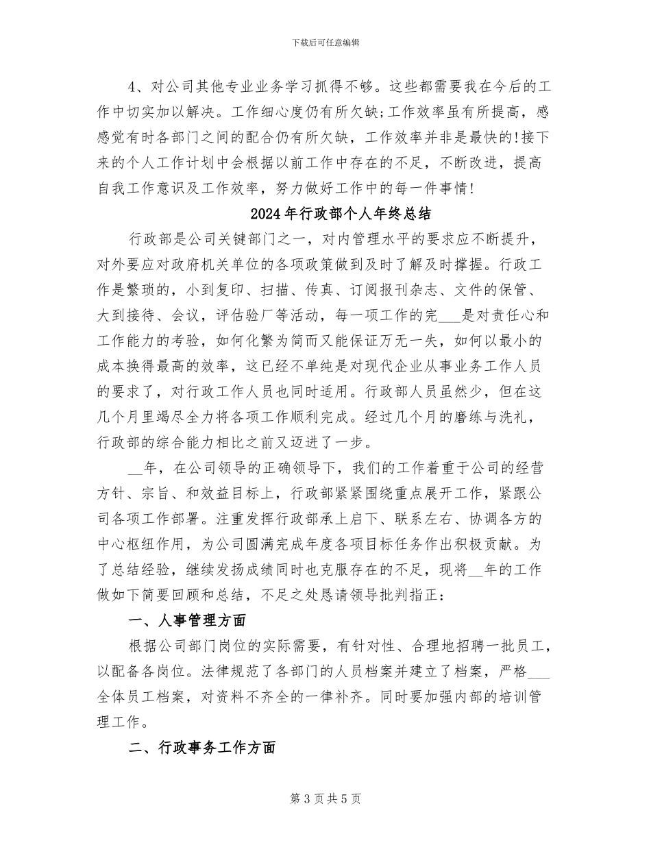 2024年行政部个人年终工作总结_第3页