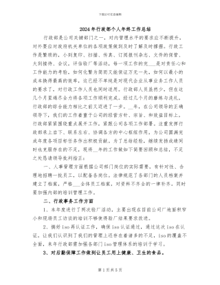 2024年行政部个人年终工作总结