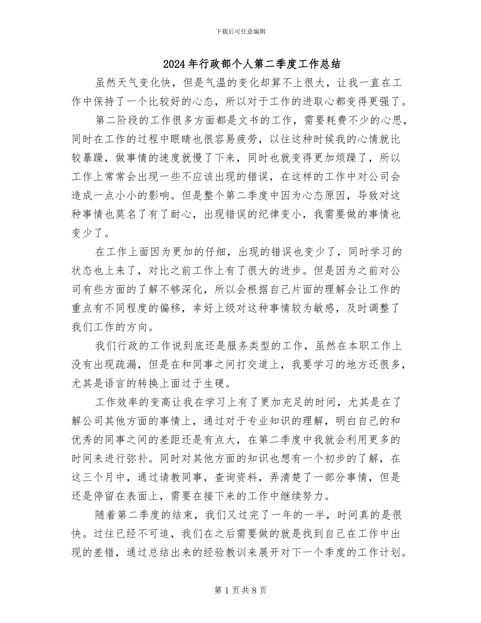 2024年行政部个人第二季度工作总结_第1页