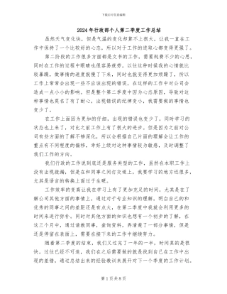 2024年行政部个人第二季度工作总结