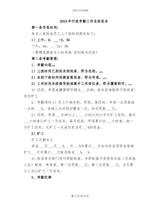 2024年行政考勤工作总结范本