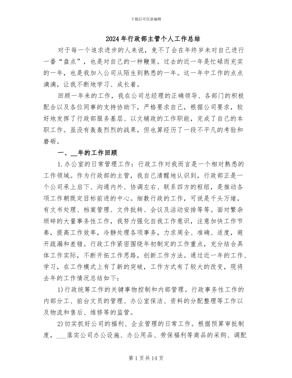 2024年行政部主管个人工作总结_第1页