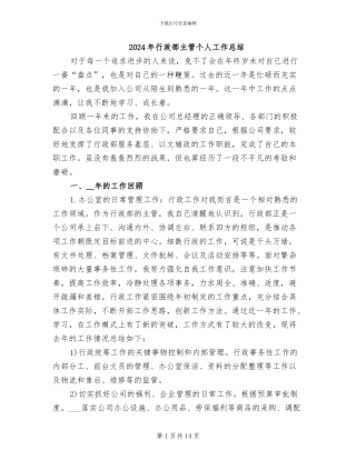 2024年行政部主管个人工作总结