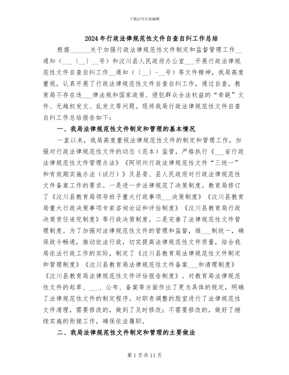 2024年行政规范性文件自查自纠工作总结_第1页