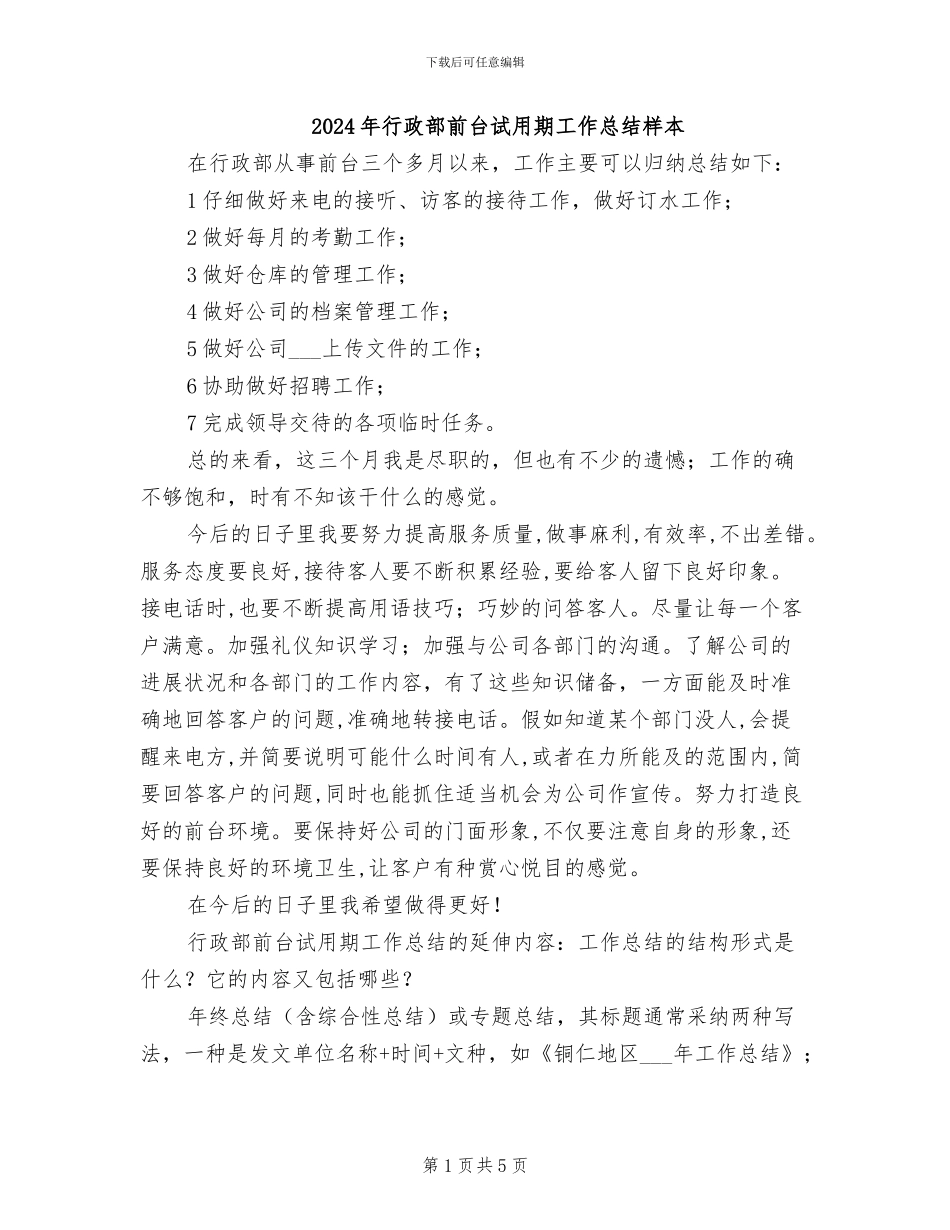 2024年行政部前台试用期工作总结样本_第1页