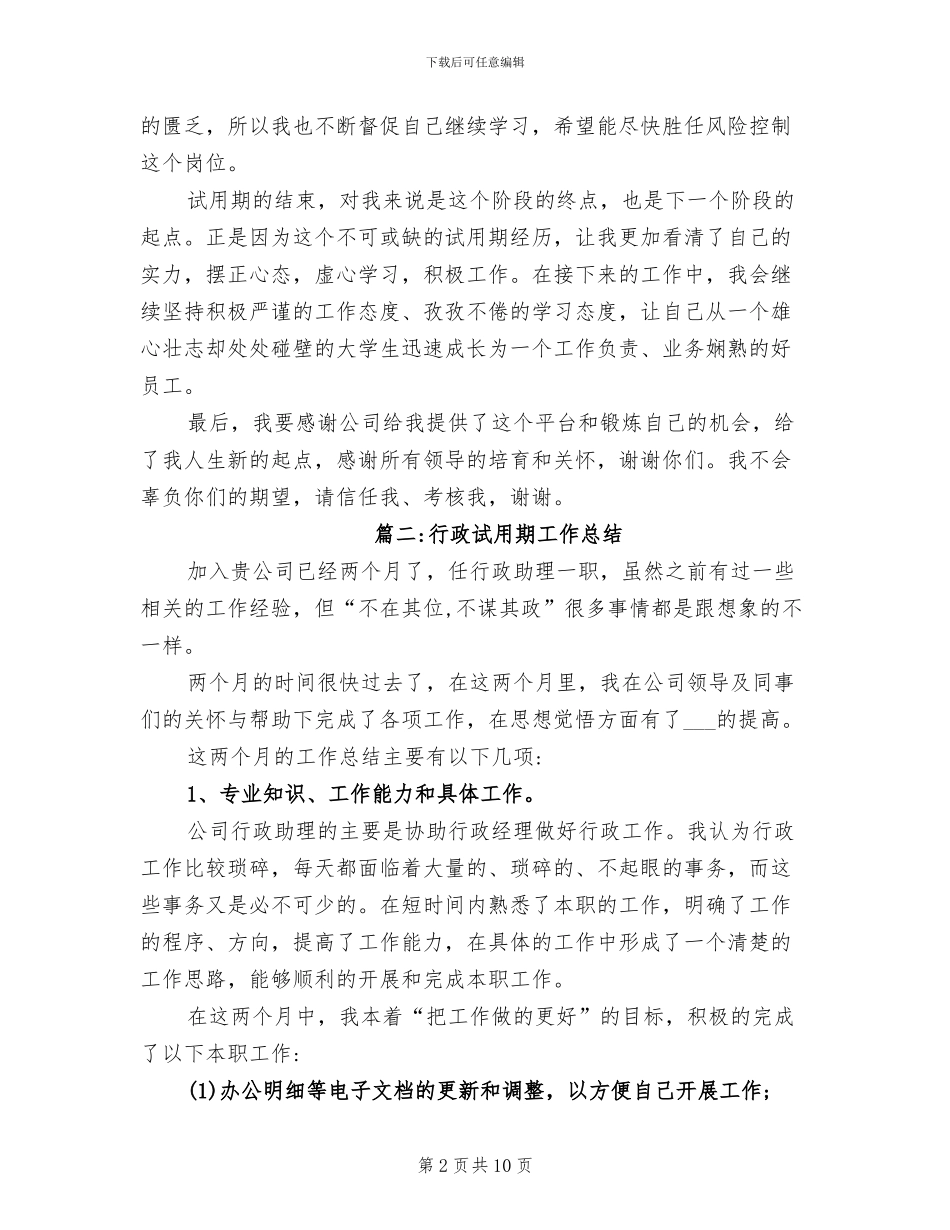 2024年行政试用期工作总结_第2页