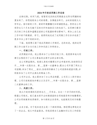 2024年行政试用期工作总结