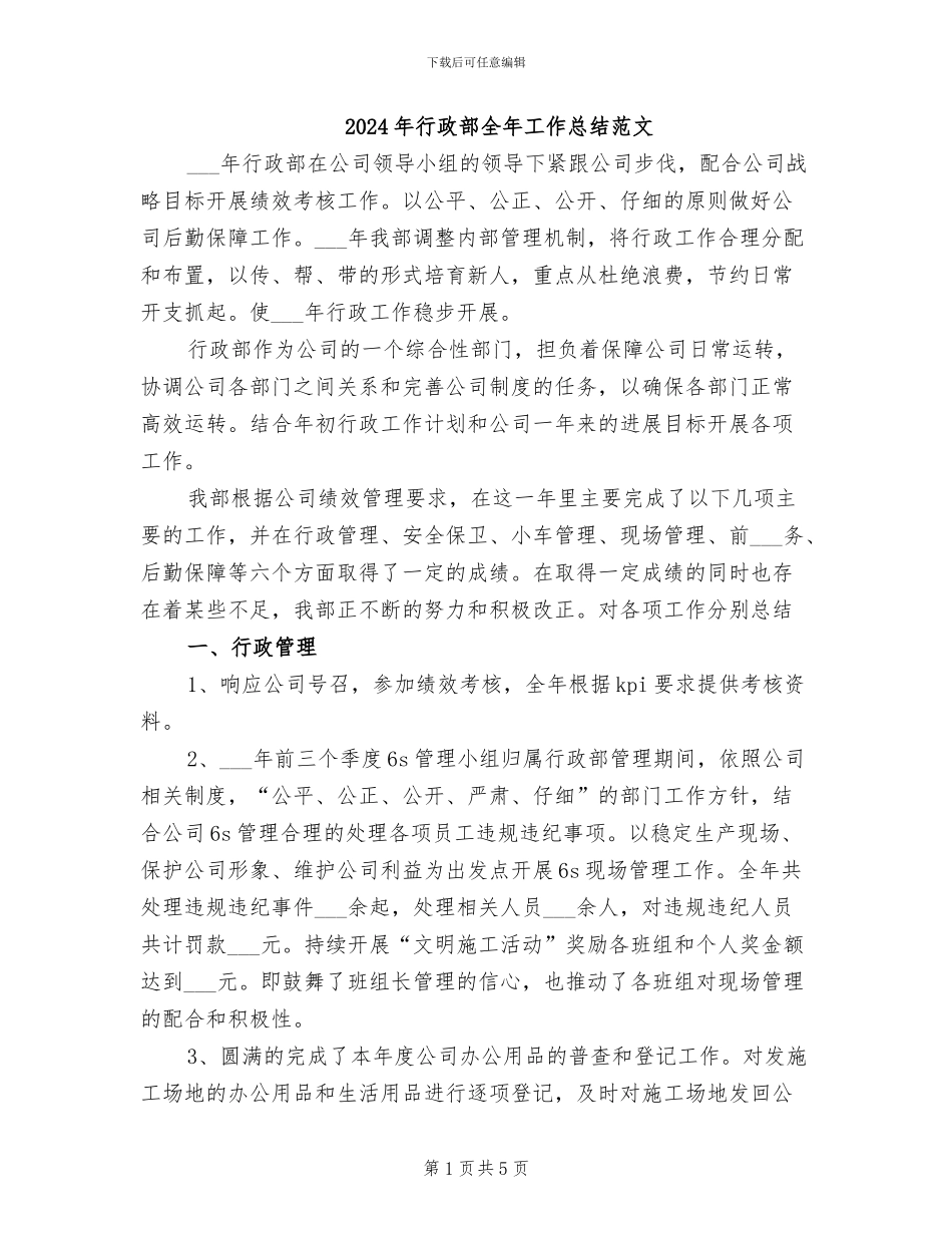2024年行政部全年工作总结范文_第1页