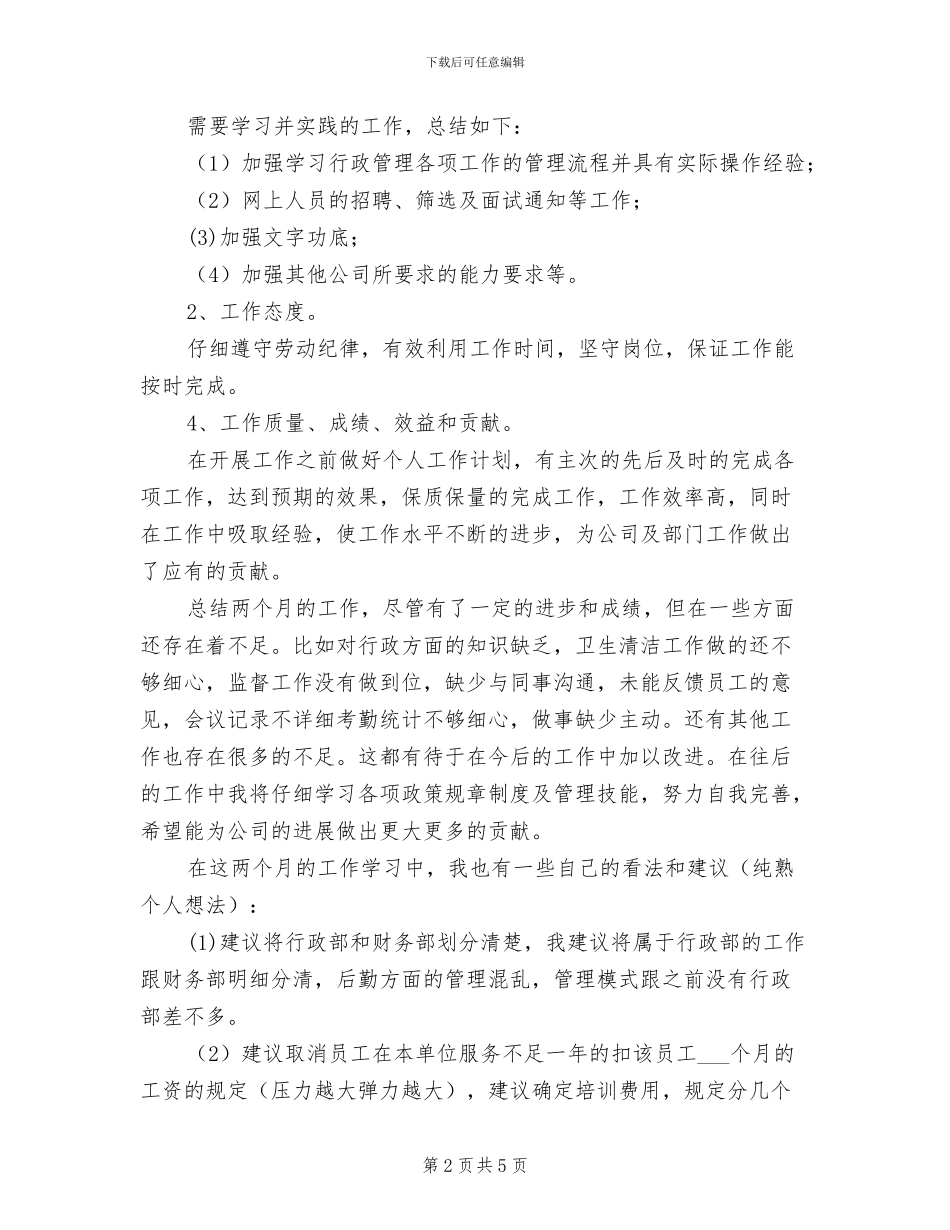 2024年行政部助理的试用期工作总结_第2页