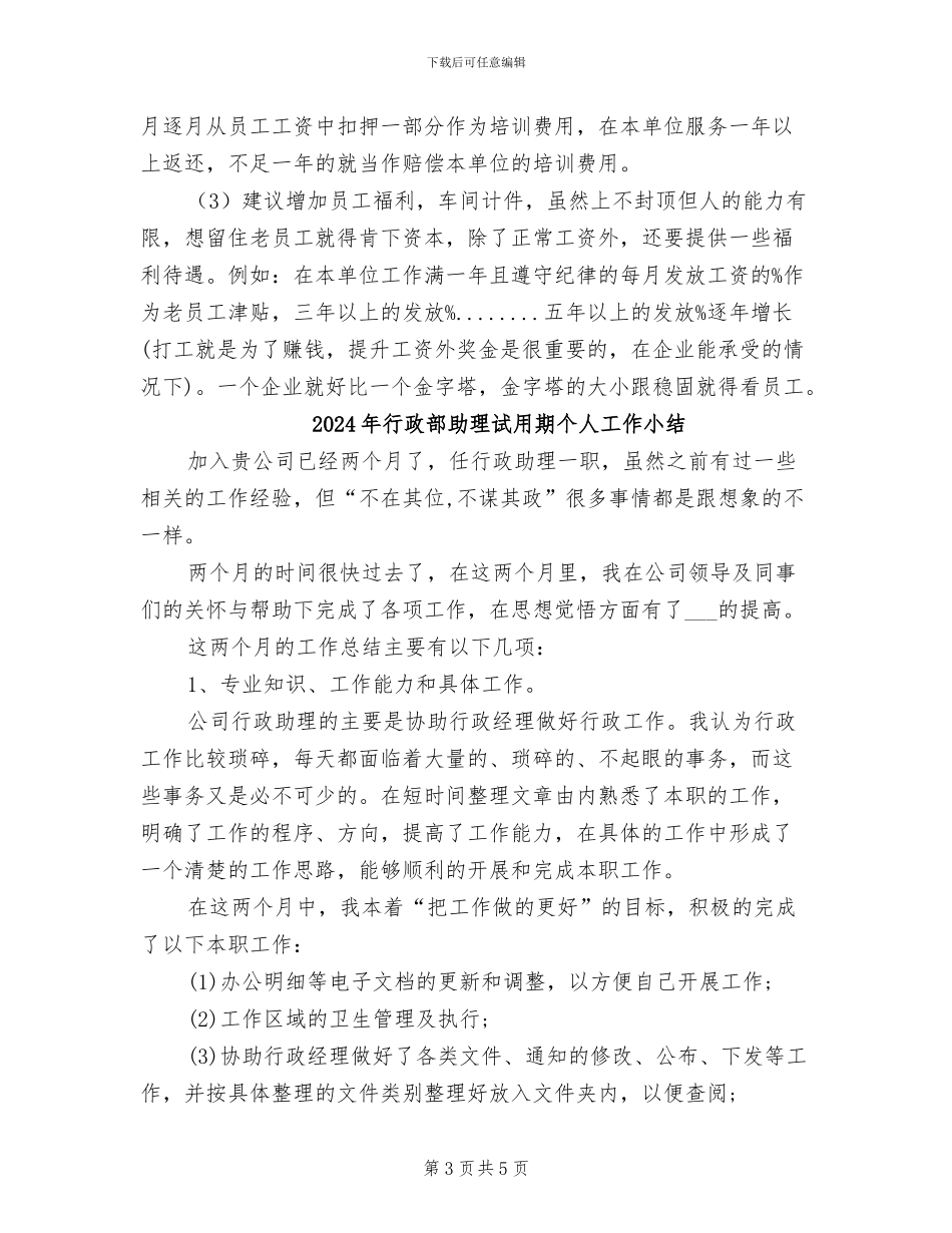 2024年行政部助理的试用期工作总结_第3页