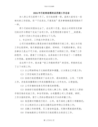 2024年行政部助理的试用期工作总结
