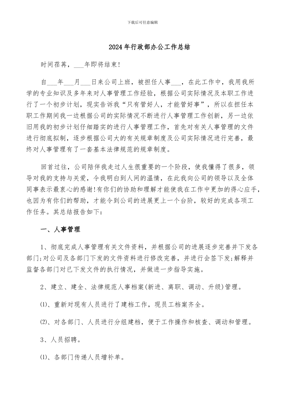 2024年行政部办公工作总结_第1页