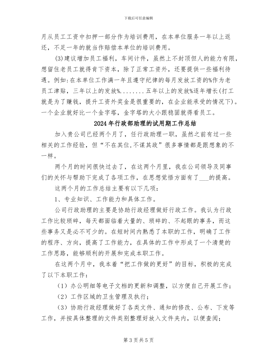 2024年行政部助理月度工作总结_第3页