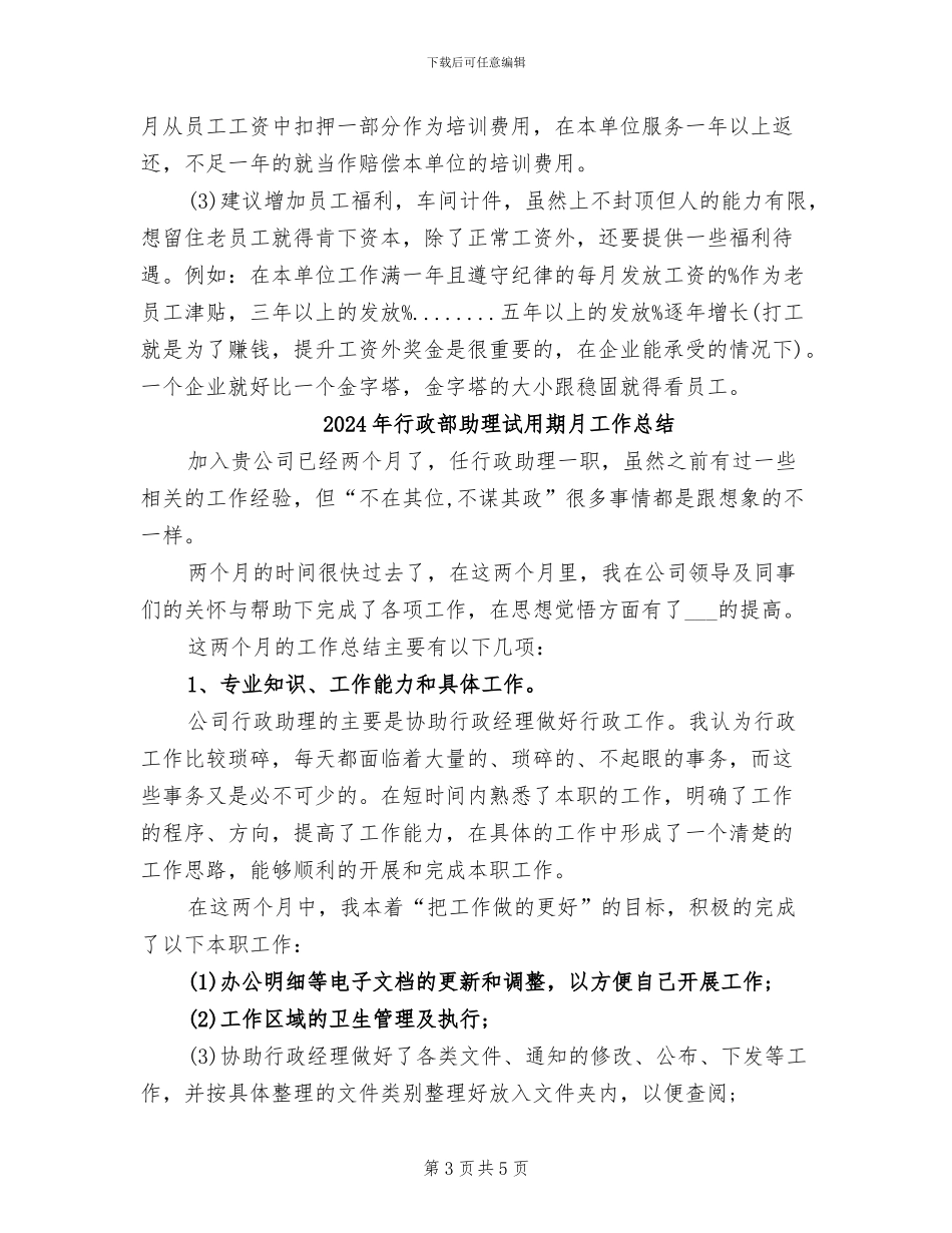 2024年行政部助理试用期工作总结范文_第3页