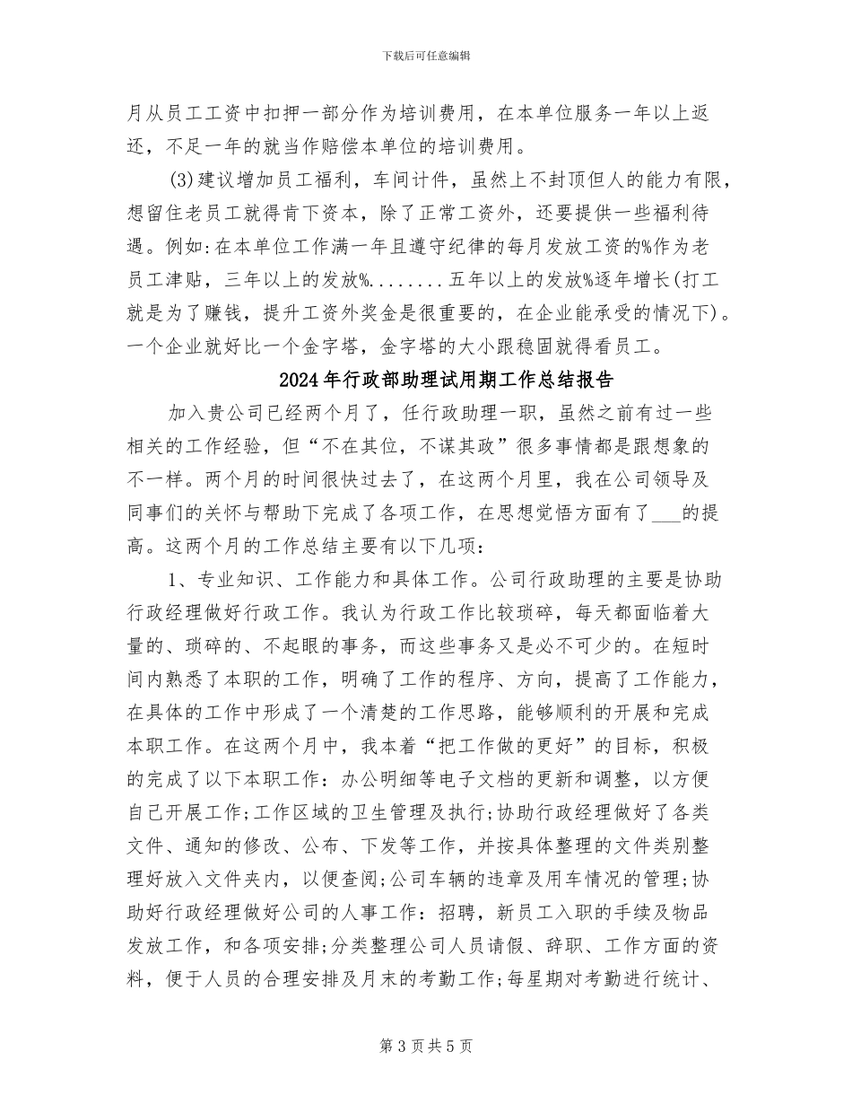2024年行政部助理试用期工作总结_第3页