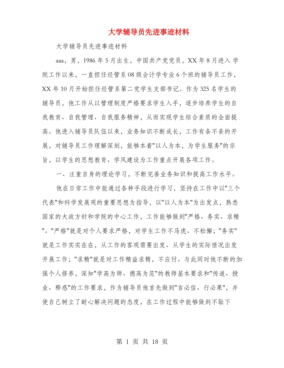 大学辅导员先进事迹材料多篇范文_第1页