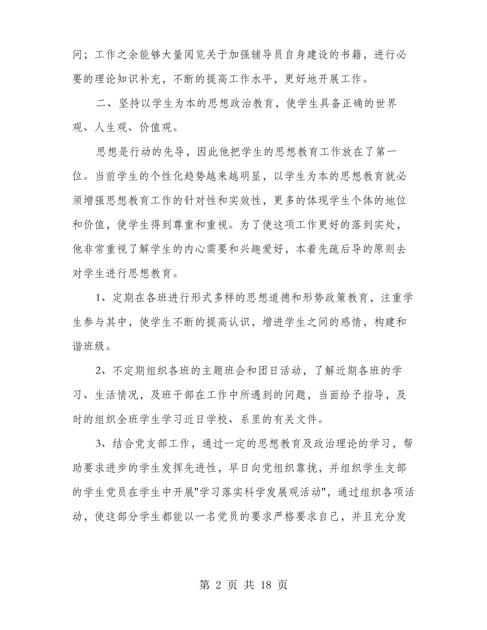 大学辅导员先进事迹材料多篇范文_第2页