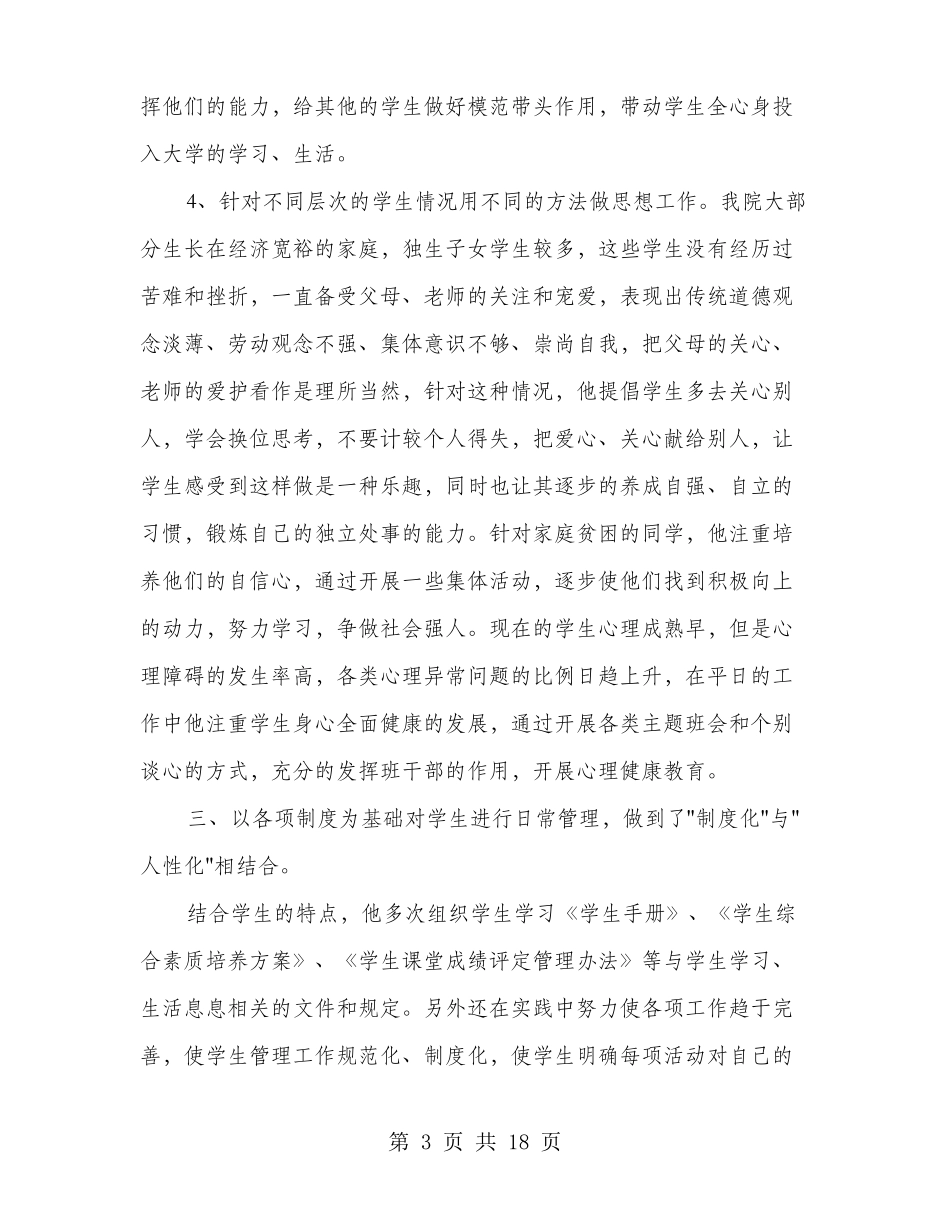 大学辅导员先进事迹材料多篇范文_第3页