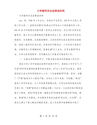 大学辅导员先进事迹材料多篇范文