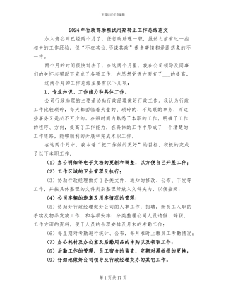 2024年行政部助理试用期转正工作总结范文